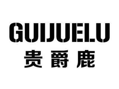 贵爵鹿GUIJUELU