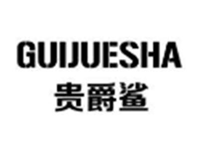 贵爵鲨GUIJUESHA