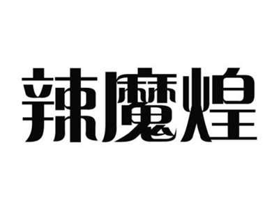 辣魔煌