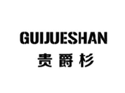 贵爵杉GUIJUESHAN