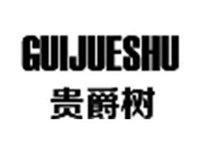 贵爵树GUIJUESHU