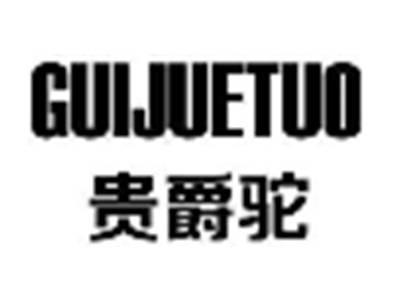 贵爵驼GUIJUETUO