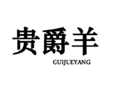贵爵羊GUIJUEYANG