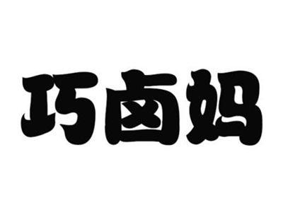 巧卤妈