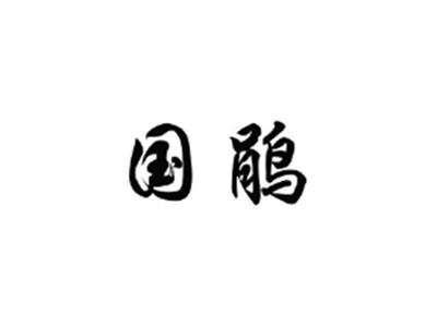 国鹃