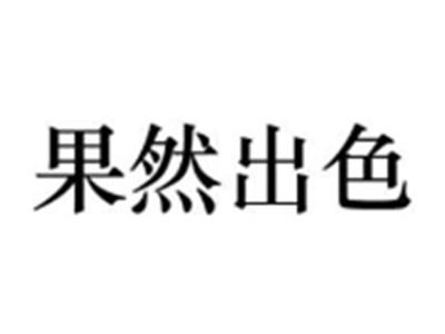 果然出色