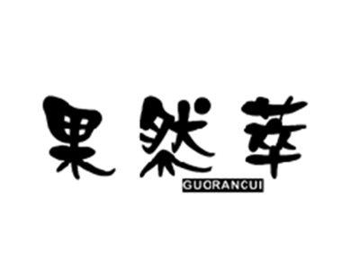果然萃GUORANCUI