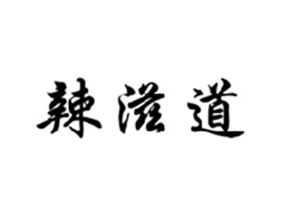 辣滋道