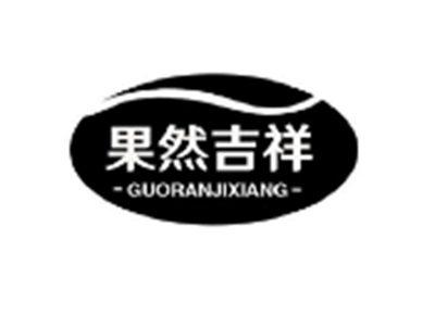 果然吉祥