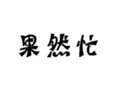 果然忙