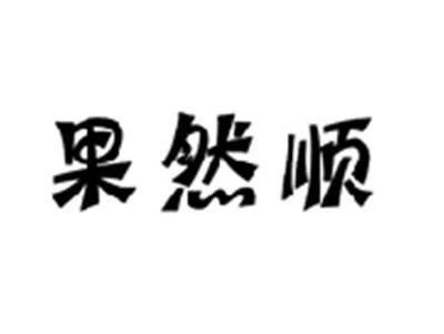 果然顺