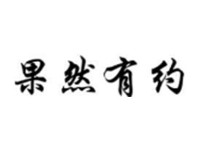 果然有约