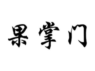 果掌门