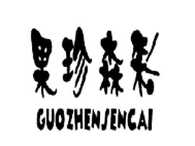 果珍森彩GUOZHENSENCAI