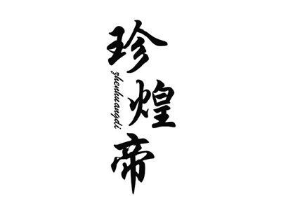 珍煌帝zhenhuangdi