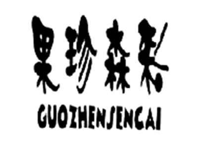 果珍森彩GUOZHENSENCAI