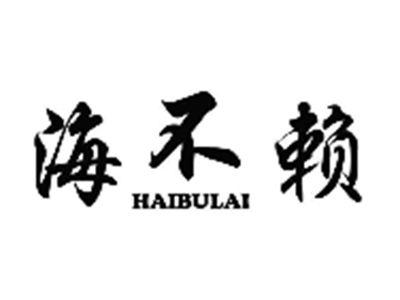 海不赖HAIBULAI