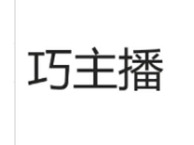 巧主播