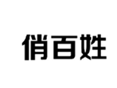 俏百姓