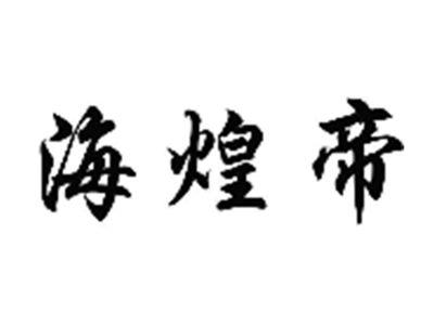 海煌帝