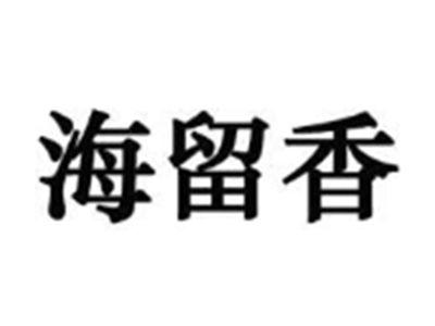 海留香