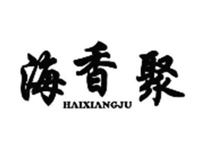 海香聚HAIXIANGJU