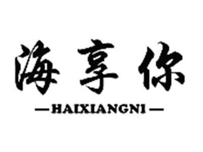 海享你HAIXIANGNI