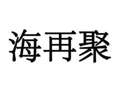 海再聚