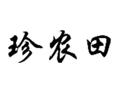 珍农田