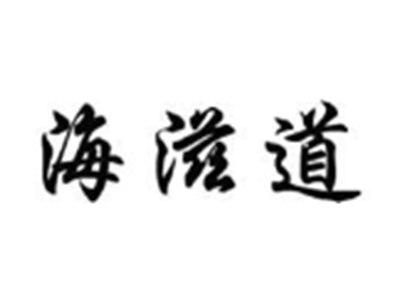 海滋道