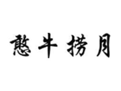 憨牛捞月