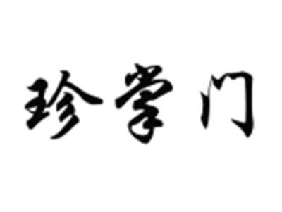 珍掌门