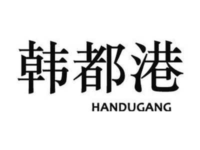 韩都港HANDUGANG