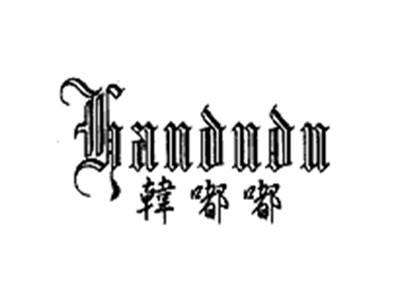 韩嘟嘟HANDUDU