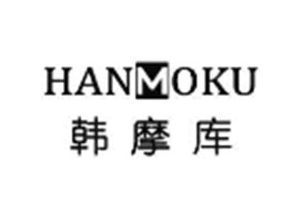韩摩库HANMOKU