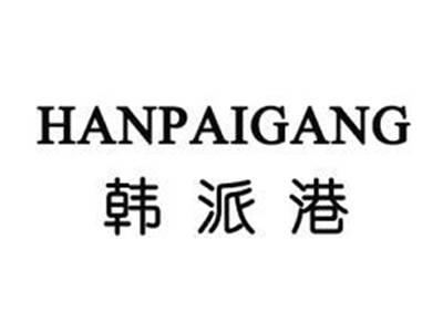 韩派港HANPAIGANG；