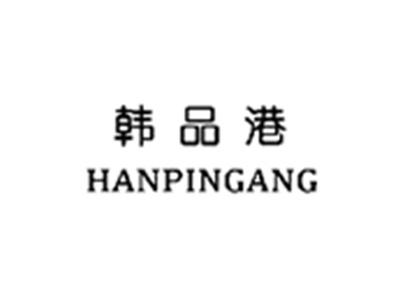 韩品港HANPINGANG