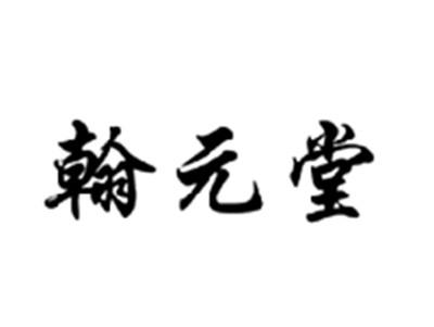 翰元堂