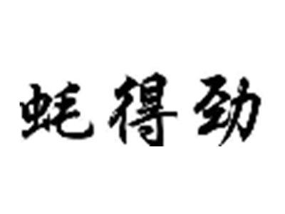 蚝得劲