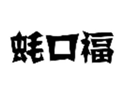 蚝口福
