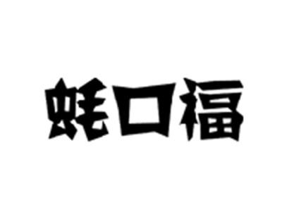 蚝口福