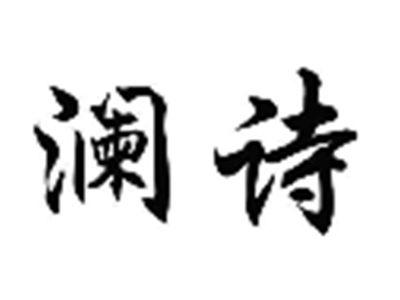 澜诗
