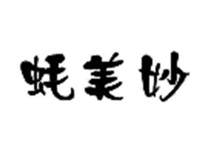 蚝美妙