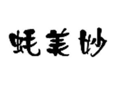 蚝美妙