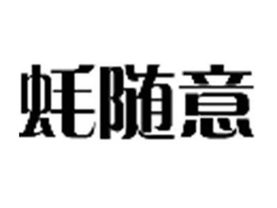 蚝随意