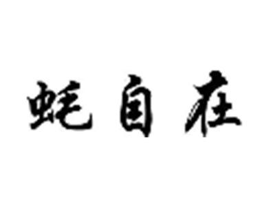 蚝自在