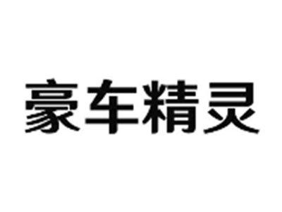 豪车精灵