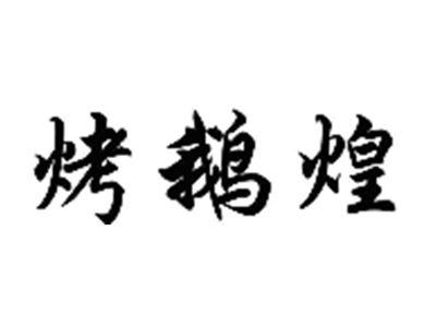 烤鹅煌
