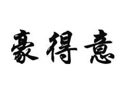 豪得意