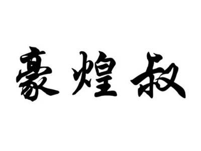 豪煌叔
